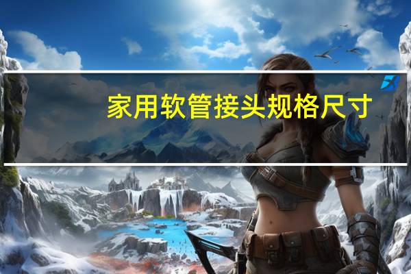 家用软管接头规格尺寸