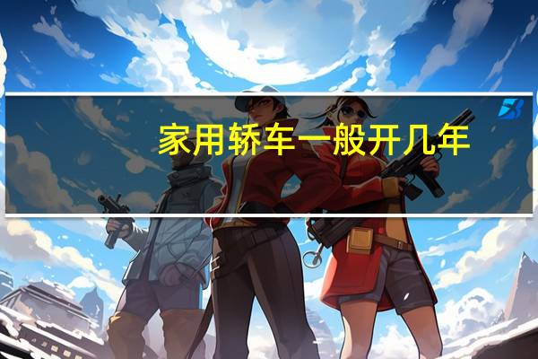 家用轿车一般开几年