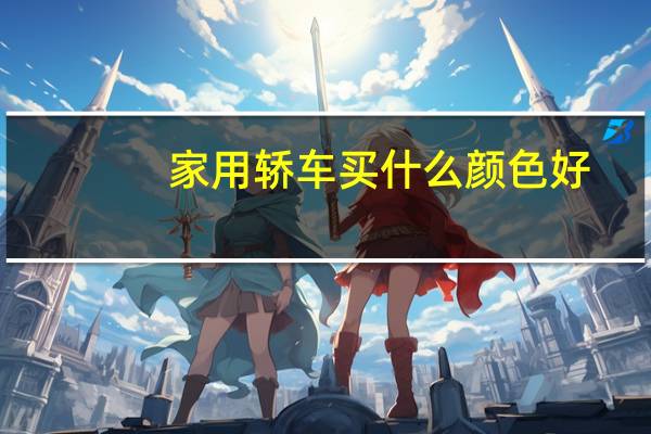 家用轿车买什么颜色好