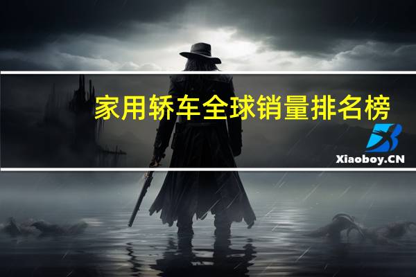 家用轿车全球销量排名榜