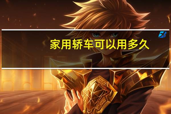 家用轿车可以用多久
