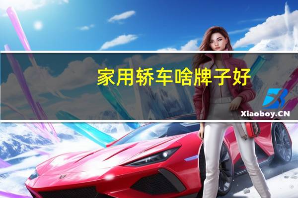 家用轿车啥牌子好