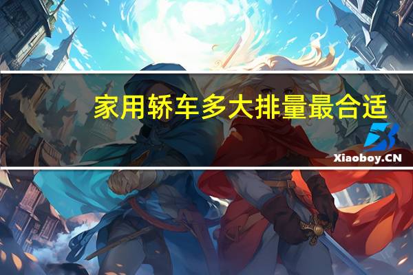 家用轿车多大排量最合适