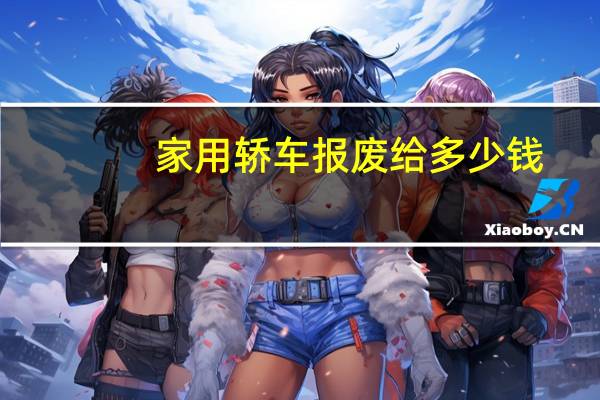 家用轿车报废给多少钱