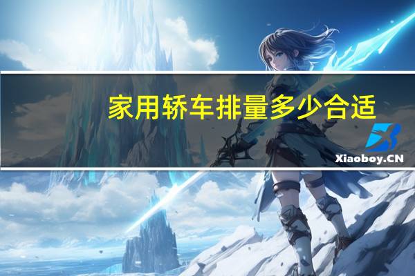 家用轿车排量多少合适
