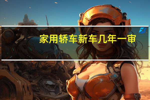 家用轿车新车几年一审