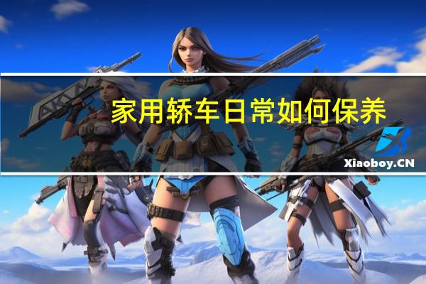 家用轿车日常如何保养