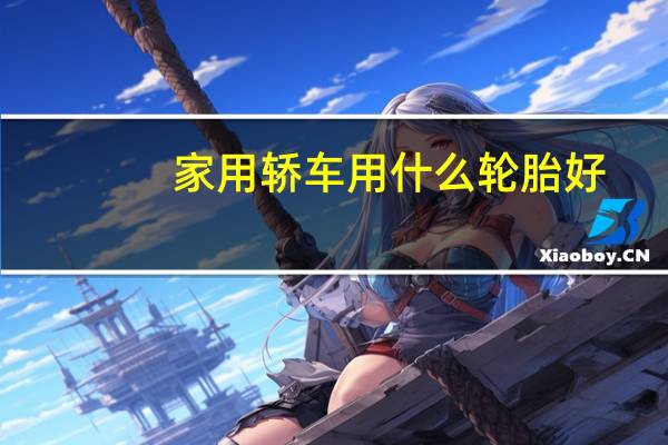 家用轿车用什么轮胎好