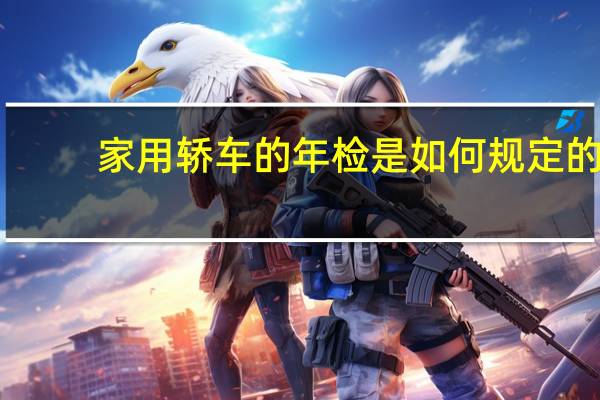 家用轿车的年检是如何规定的