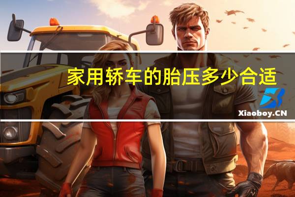 家用轿车的胎压多少合适