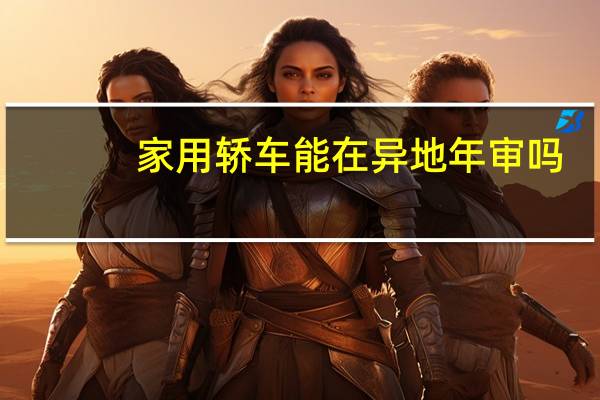 家用轿车能在异地年审吗