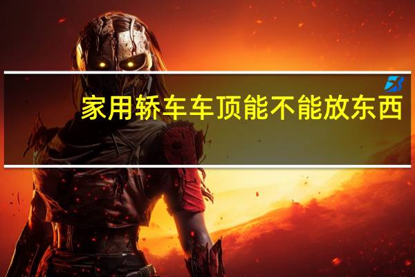 家用轿车车顶能不能放东西