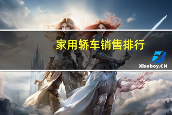 家用轿车销售排行