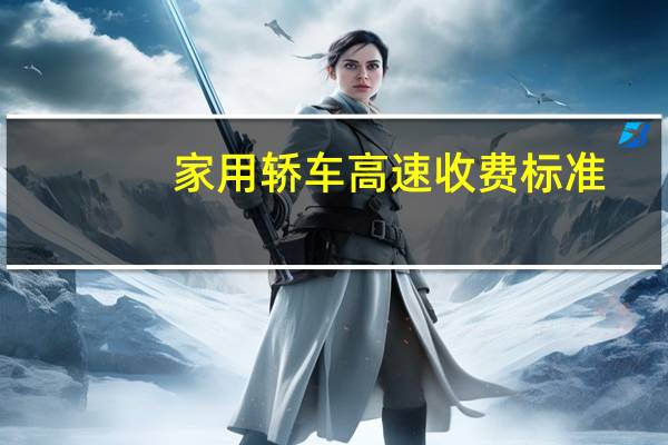 家用轿车高速收费标准