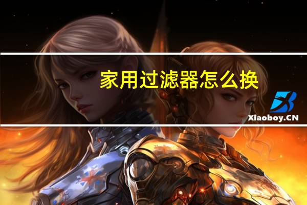 家用过滤器怎么换