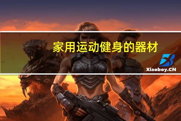 家用运动健身的器材