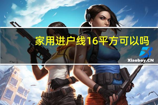 家用进户线16平方可以吗