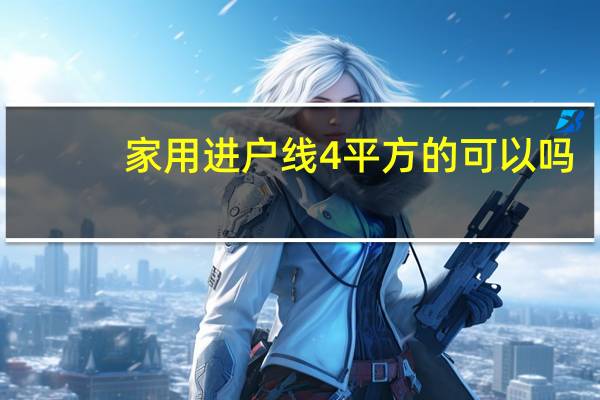 家用进户线4平方的可以吗