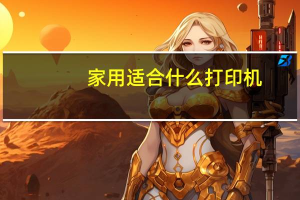 家用适合什么打印机