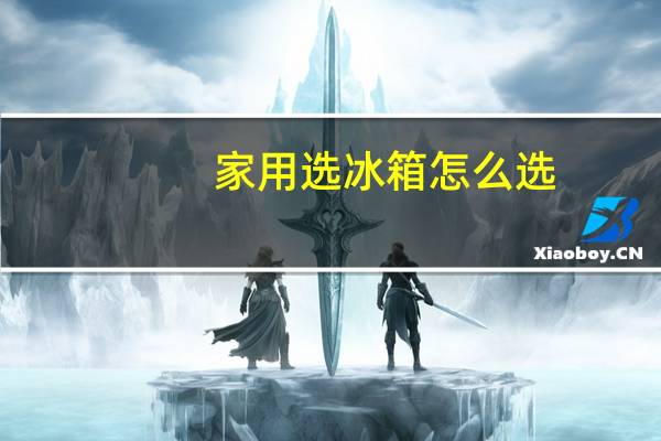 家用选冰箱怎么选