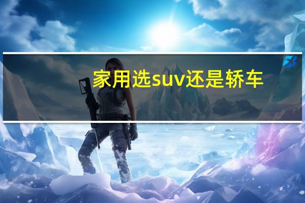 家用选suv还是轿车