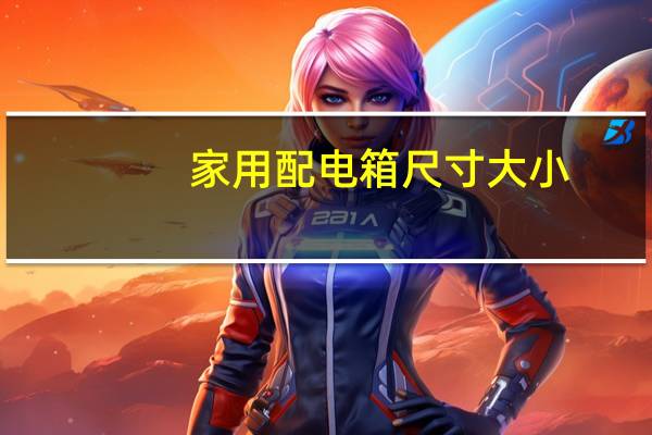 家用配电箱尺寸大小