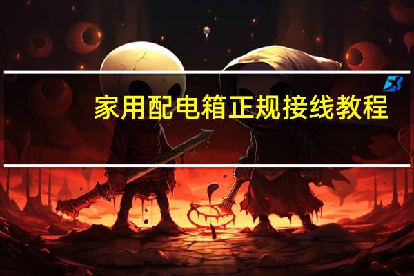 家用配电箱正规接线教程