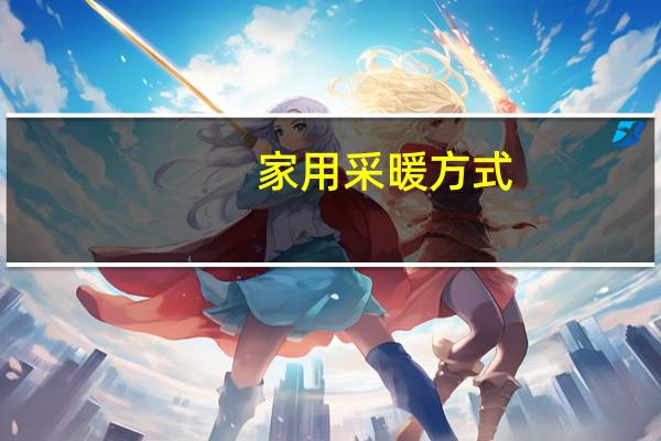 家用采暖方式
