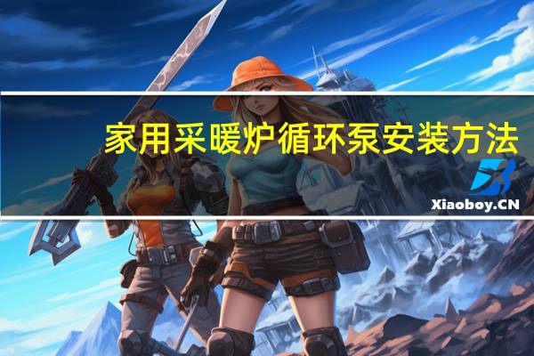 家用采暖炉循环泵安装方法