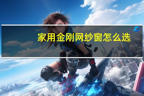 家用金刚网纱窗怎么选