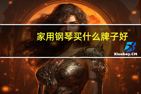 家用钢琴买什么牌子好