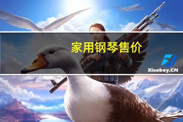 家用钢琴售价
