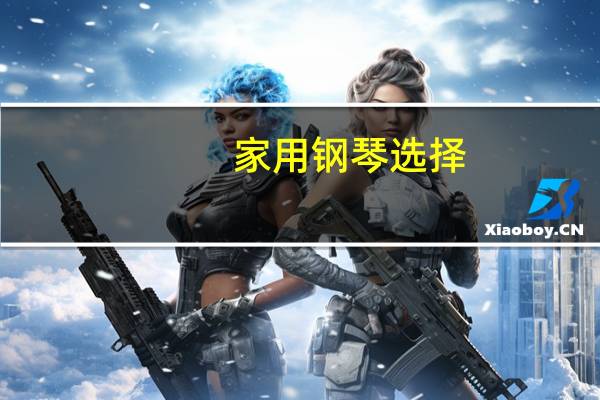家用钢琴选择