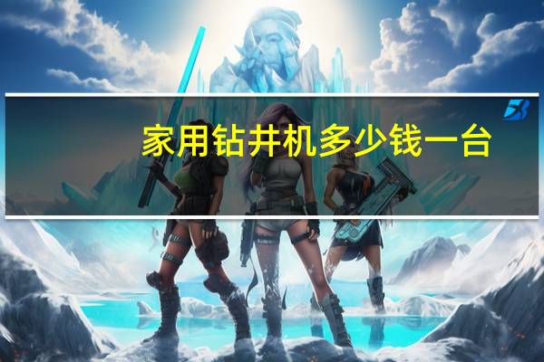 家用钻井机多少钱一台
