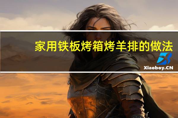 家用铁板烤箱烤羊排的做法