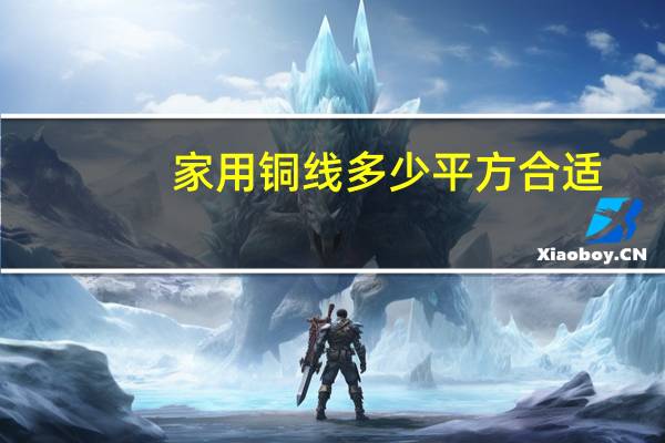 家用铜线多少平方合适