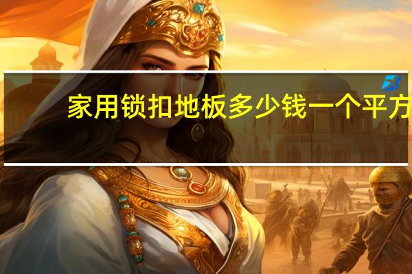 家用锁扣地板多少钱一个平方