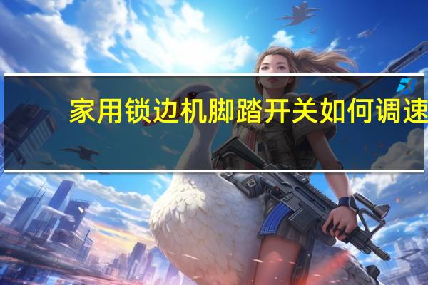 家用锁边机脚踏开关如何调速