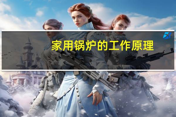 家用锅炉的工作原理