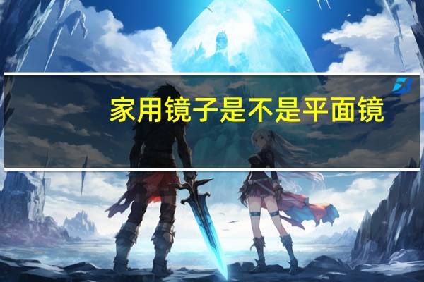 家用镜子是不是平面镜