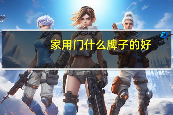 家用门什么牌子的好
