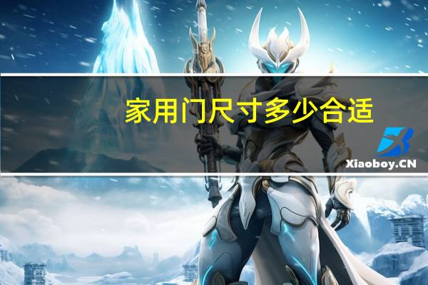 家用门尺寸多少合适