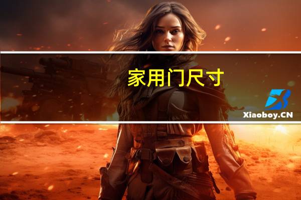 家用门尺寸
