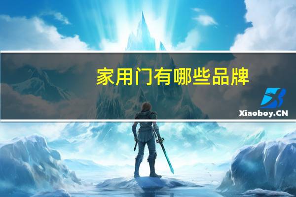 家用门有哪些品牌