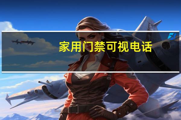 家用门禁可视电话