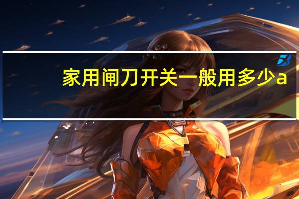 家用闸刀开关一般用多少a