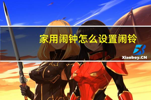 家用闹钟怎么设置闹铃