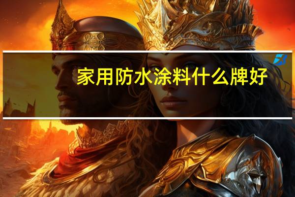 家用防水涂料什么牌好