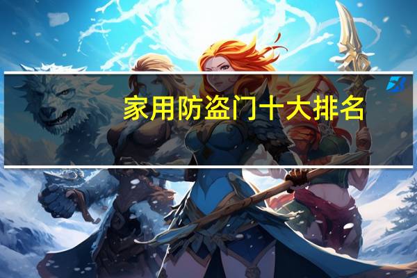 家用防盗门十大排名