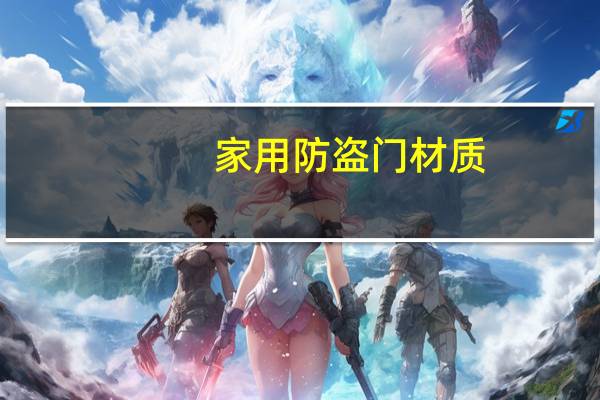 家用防盗门材质